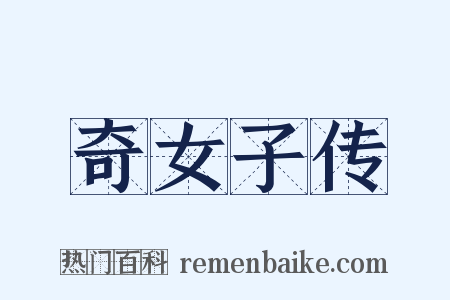 奇女子传是什么意思的图片